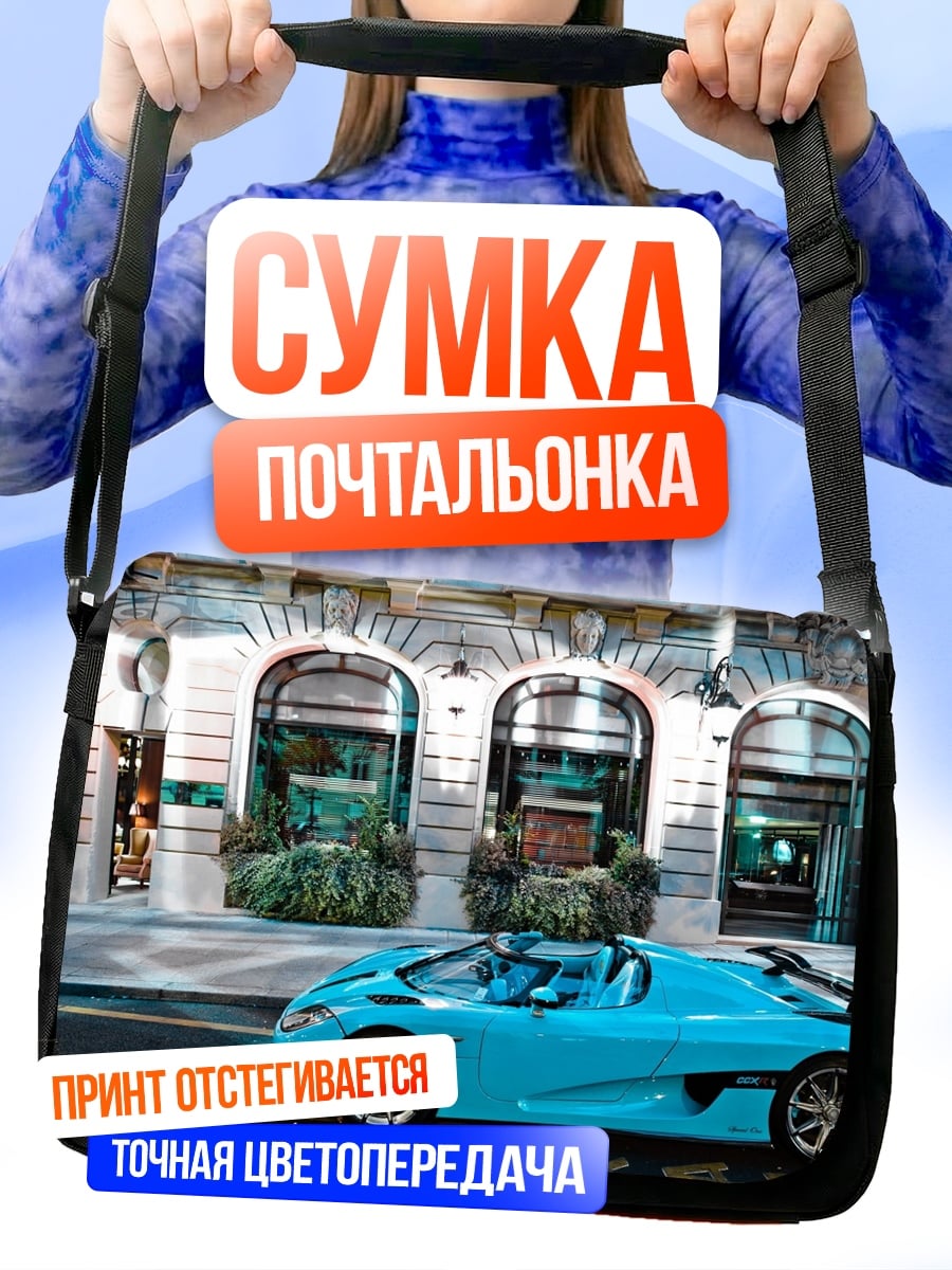 Сумка-почтальонка Голубой спорткар