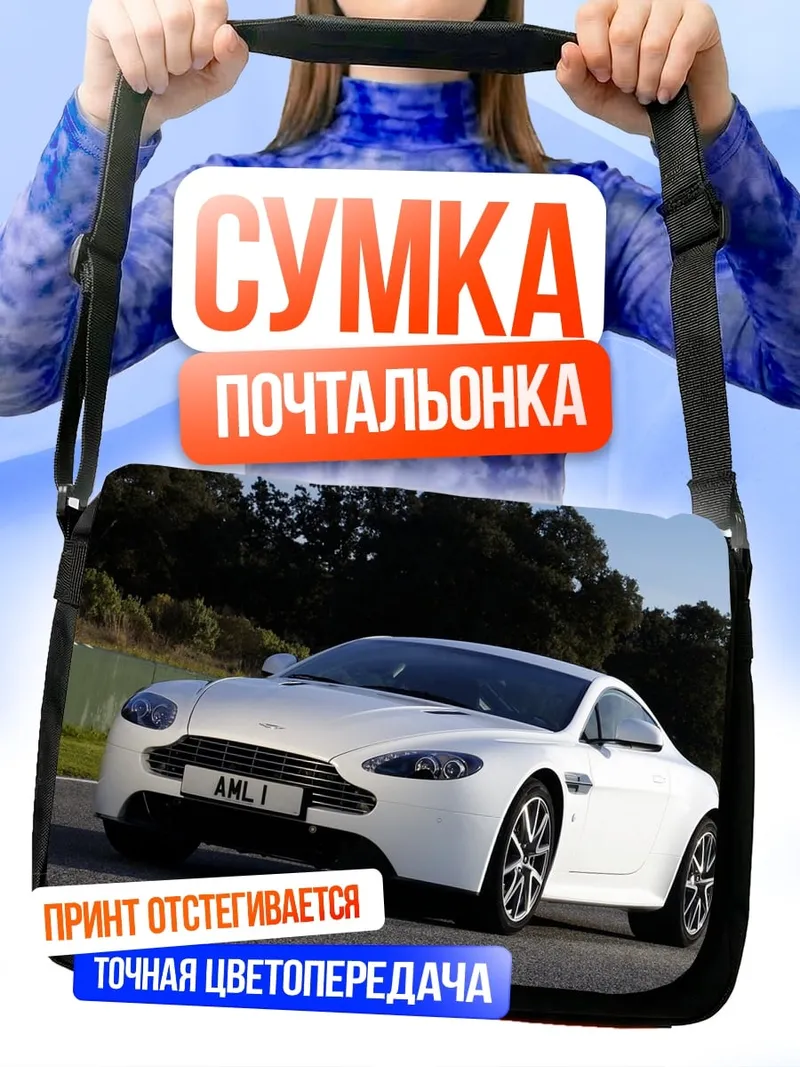 Сумка-почтальонка белый спорткар