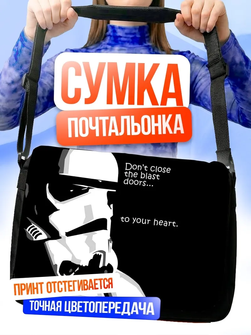 Сумка-почтальонка штурмовик цитата