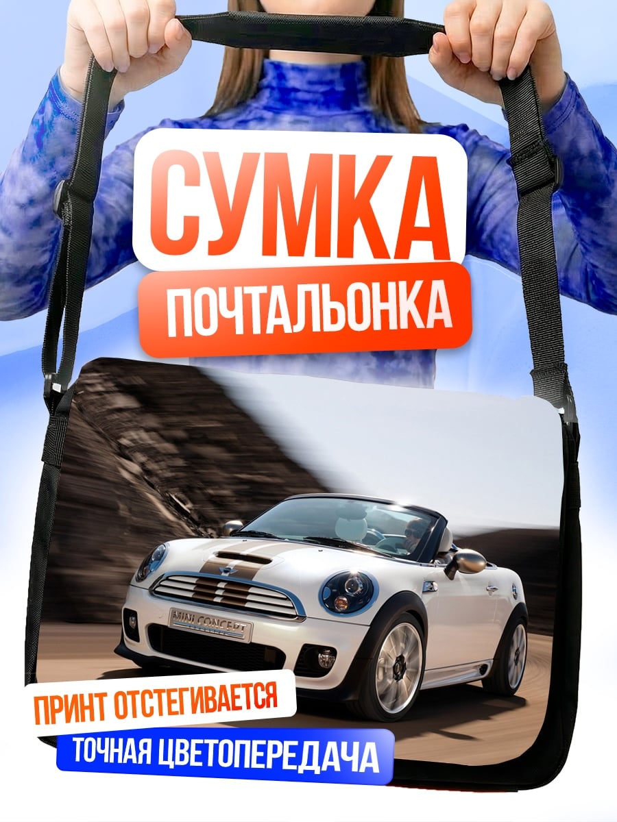 Сумка-почтальонка Спортивный кабриолет