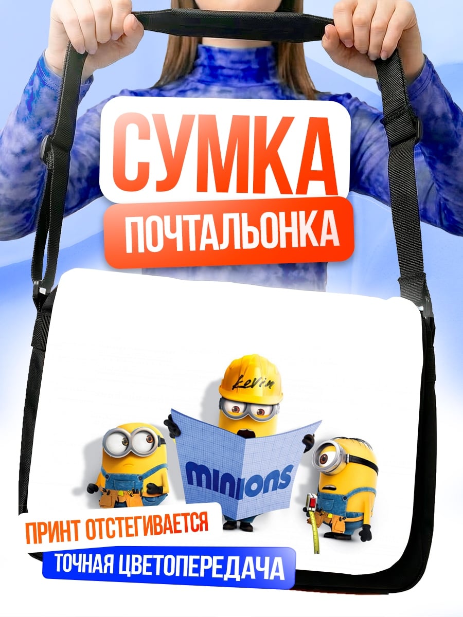 Сумка-почтальонка Миньоны