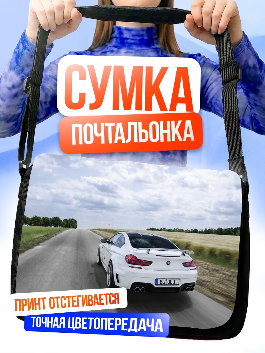 Сумка-почтальонка Белый спорткар на дороге