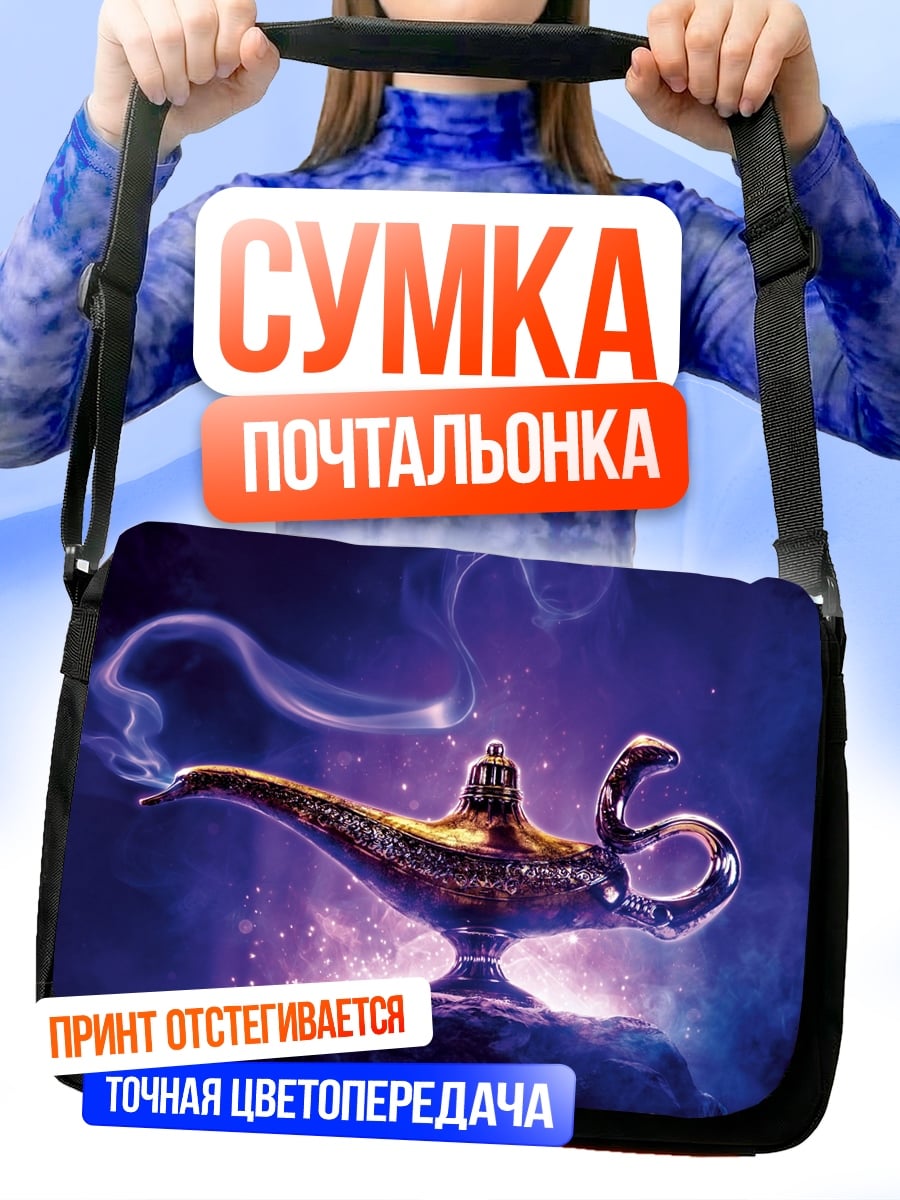 Сумка-почтальонка Волшебная лампа Джинна