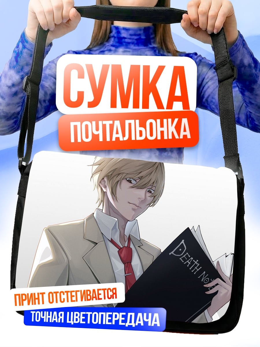 Сумка-почтальонка Тетрадь Смерти Лайт