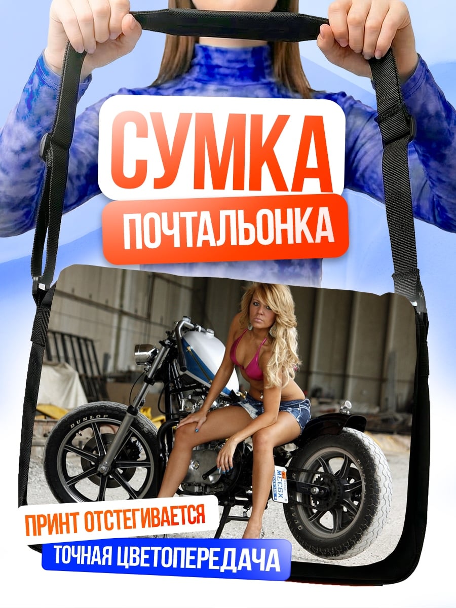 Сумка-почтальонка Девушка на мотоцикле