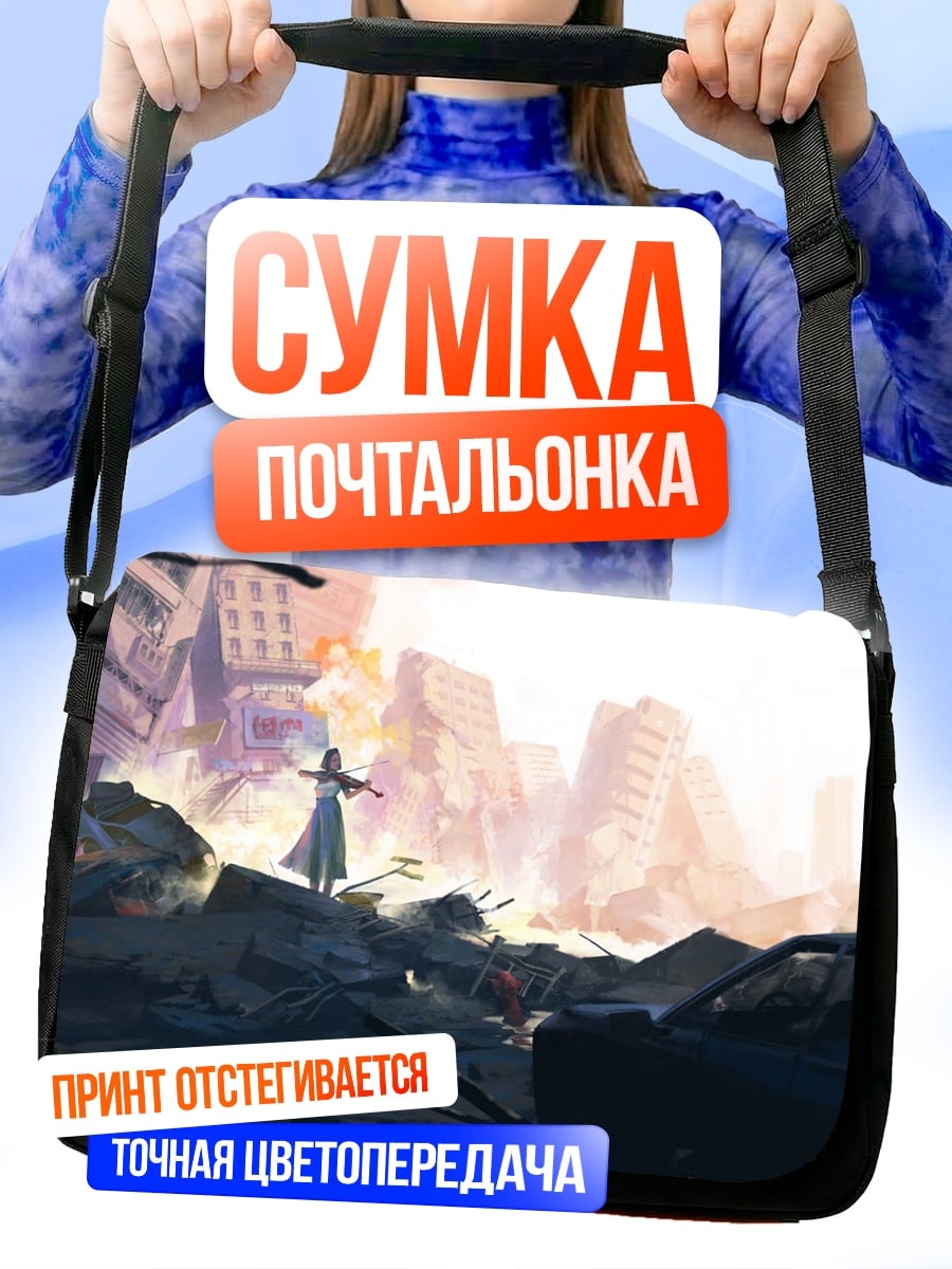 Сумка-почтальонка Разрушенный город