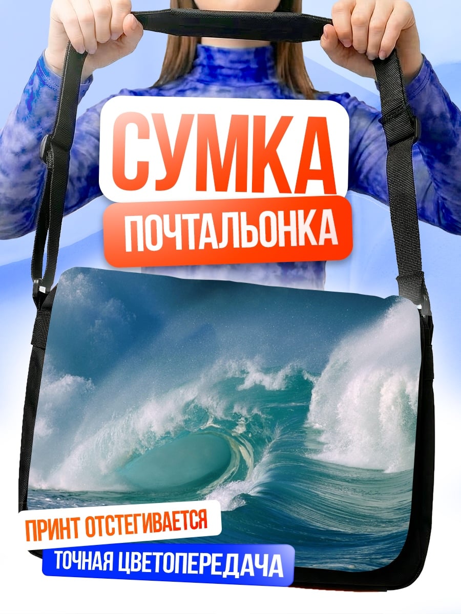 Сумка-почтальонка Большая волна