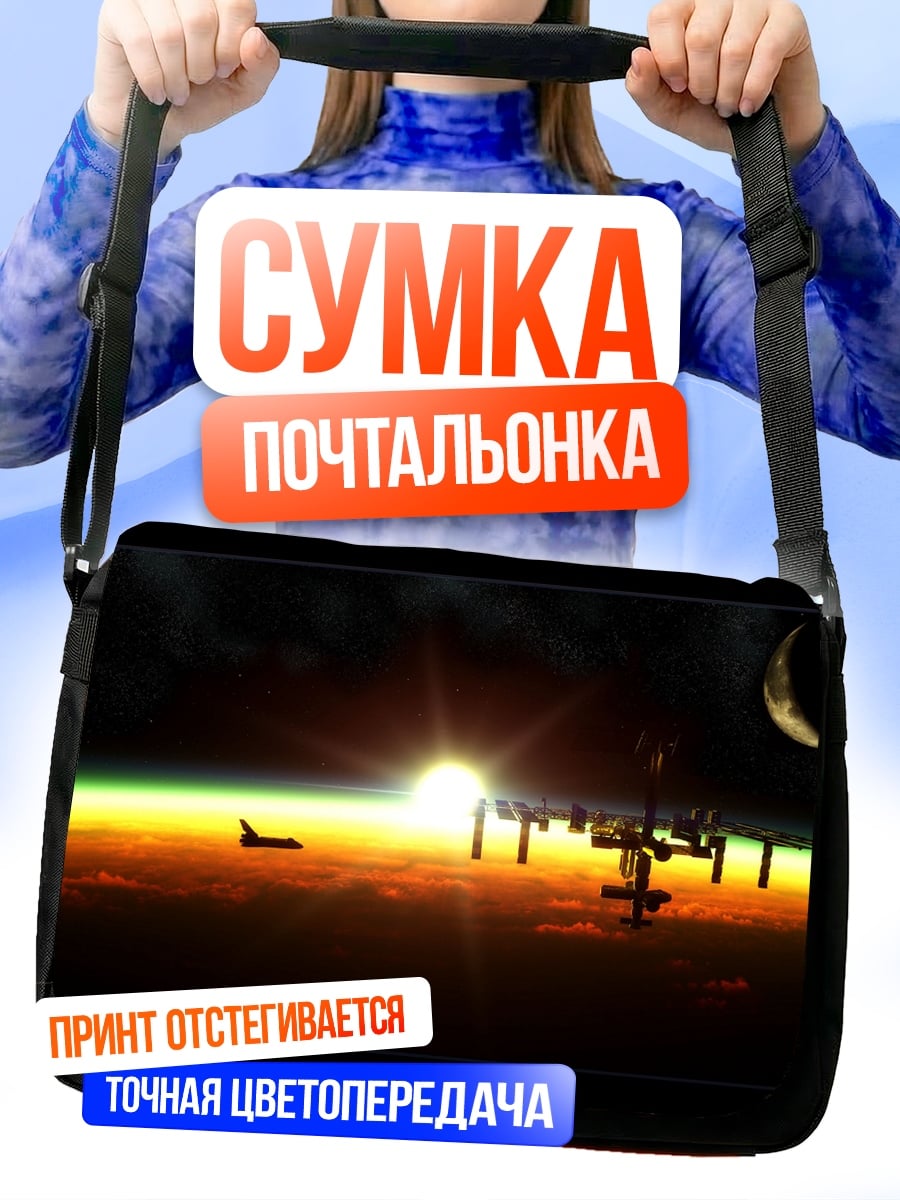 Сумка-почтальонка Космическая станция