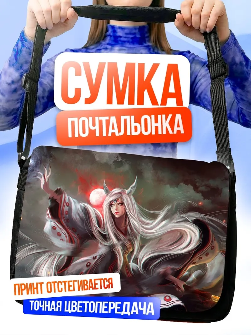 Сумка-почтальонка девушка с магией