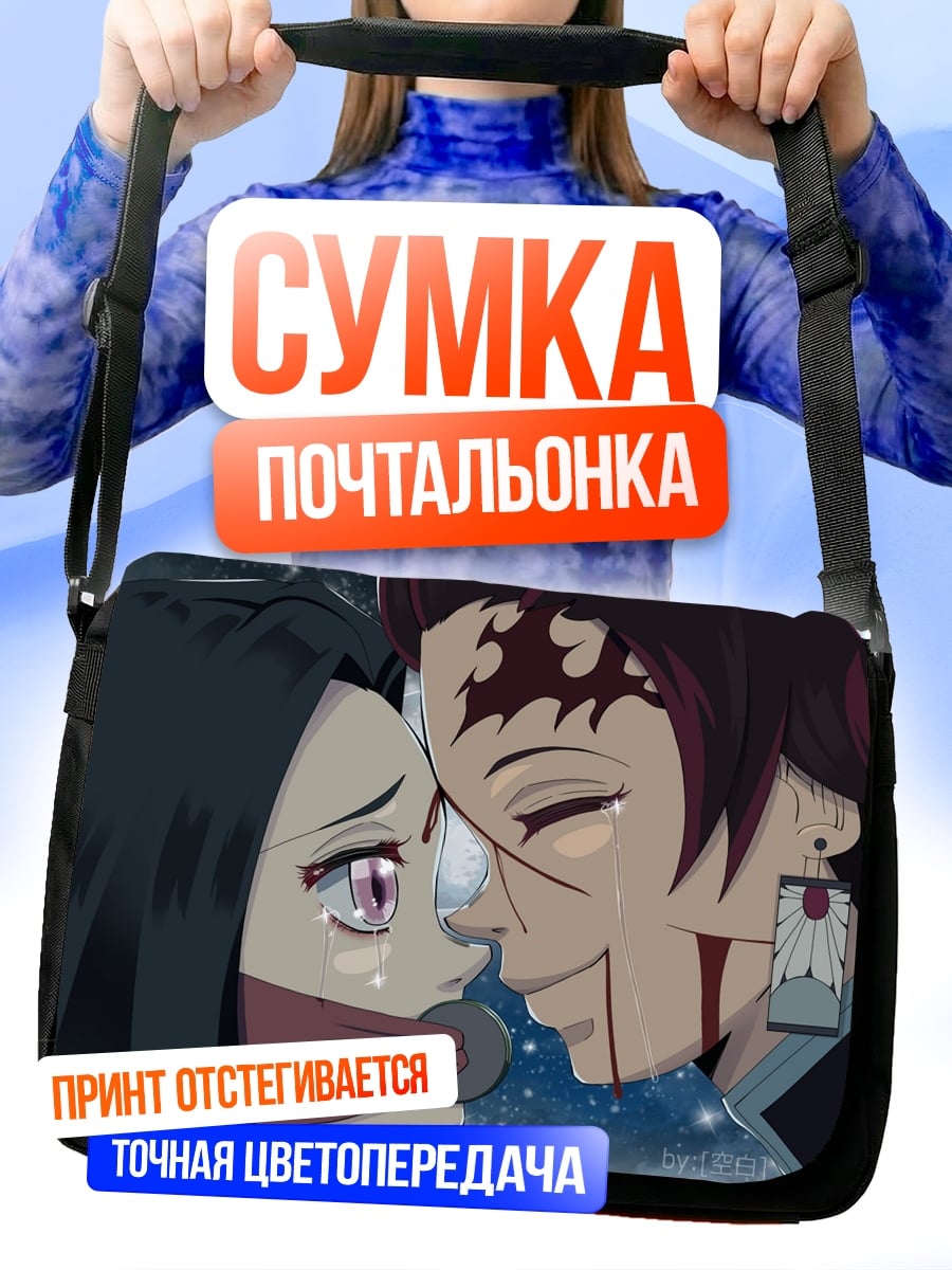 Сумка-почтальонка брат и сестра