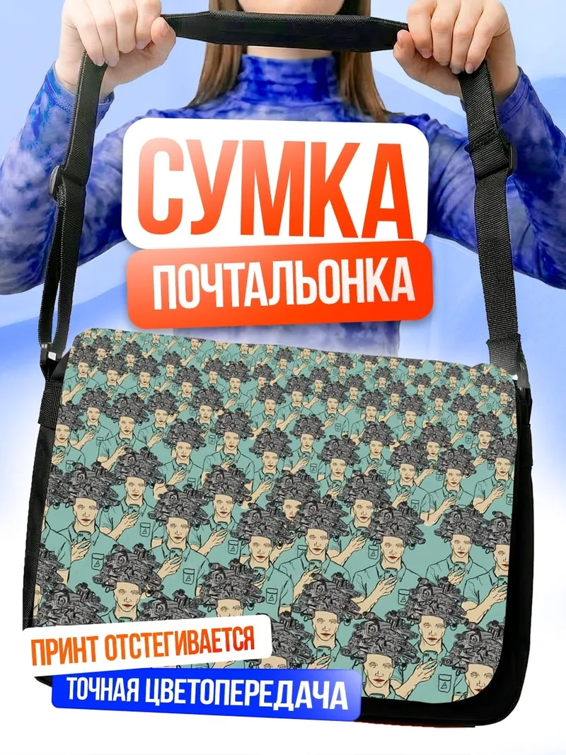 Сумка-почтальонка множество людей