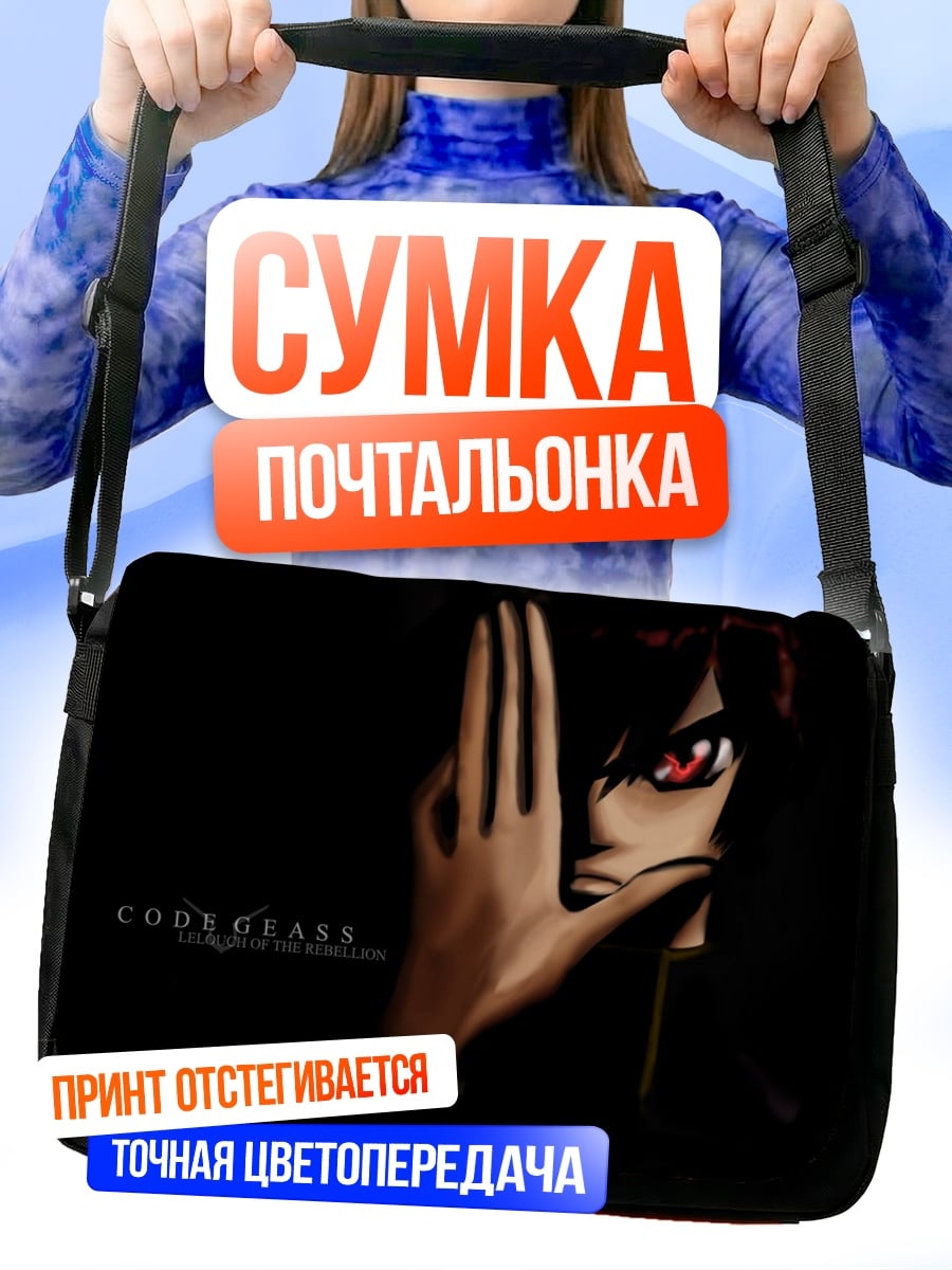 Сумка-почтальонка Код Гиас