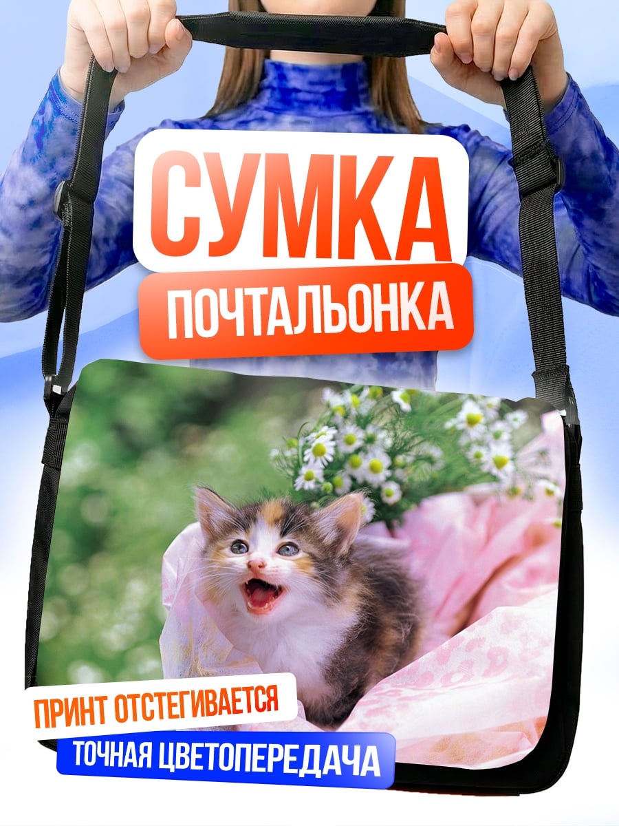 Сумка-почтальонка Котёнок в цветах