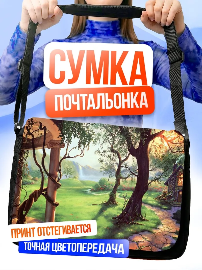 Сумка-почтальонка Сказочный домик