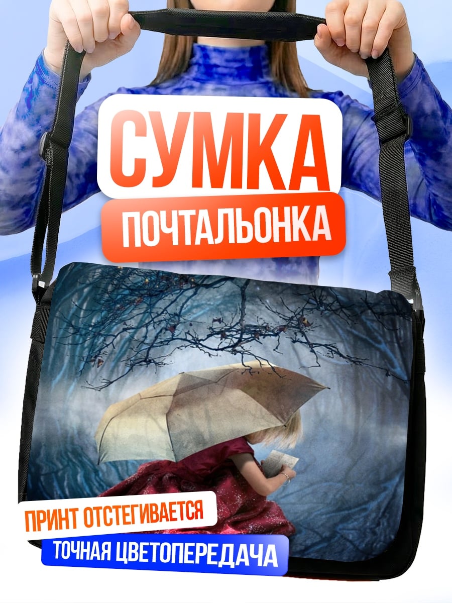 Сумка-почтальонка Девочка под зонтом