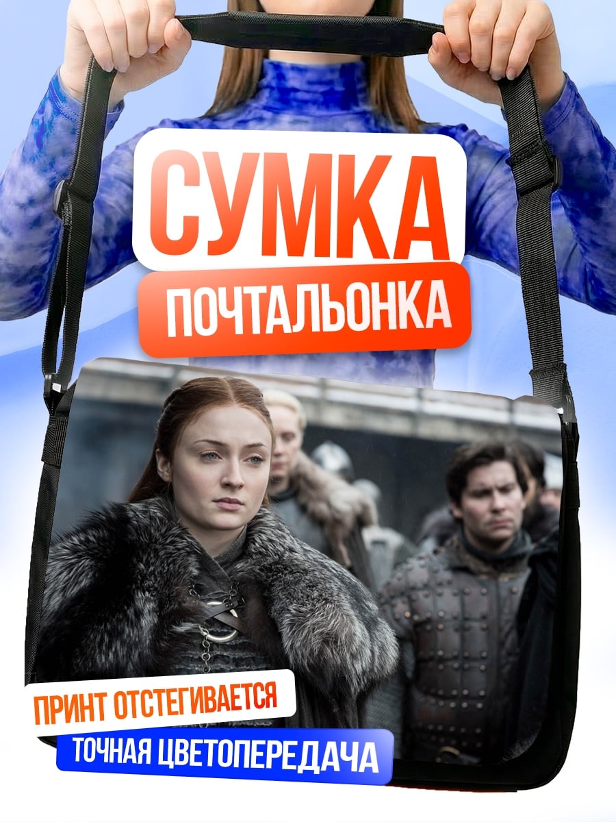 Сумка-почтальонка Санса Старк