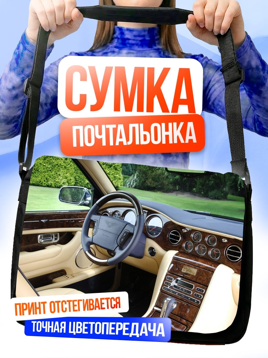 Сумка-почтальонка Роскошный салон авто