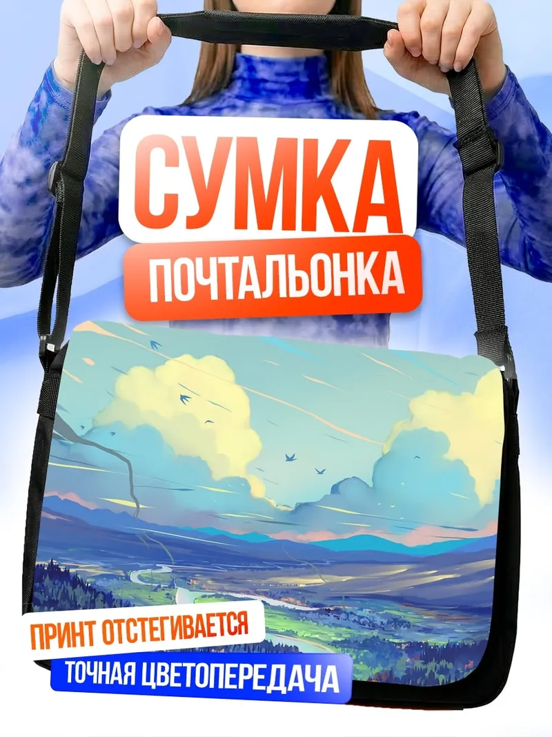 Сумка-почтальонка Горная долина