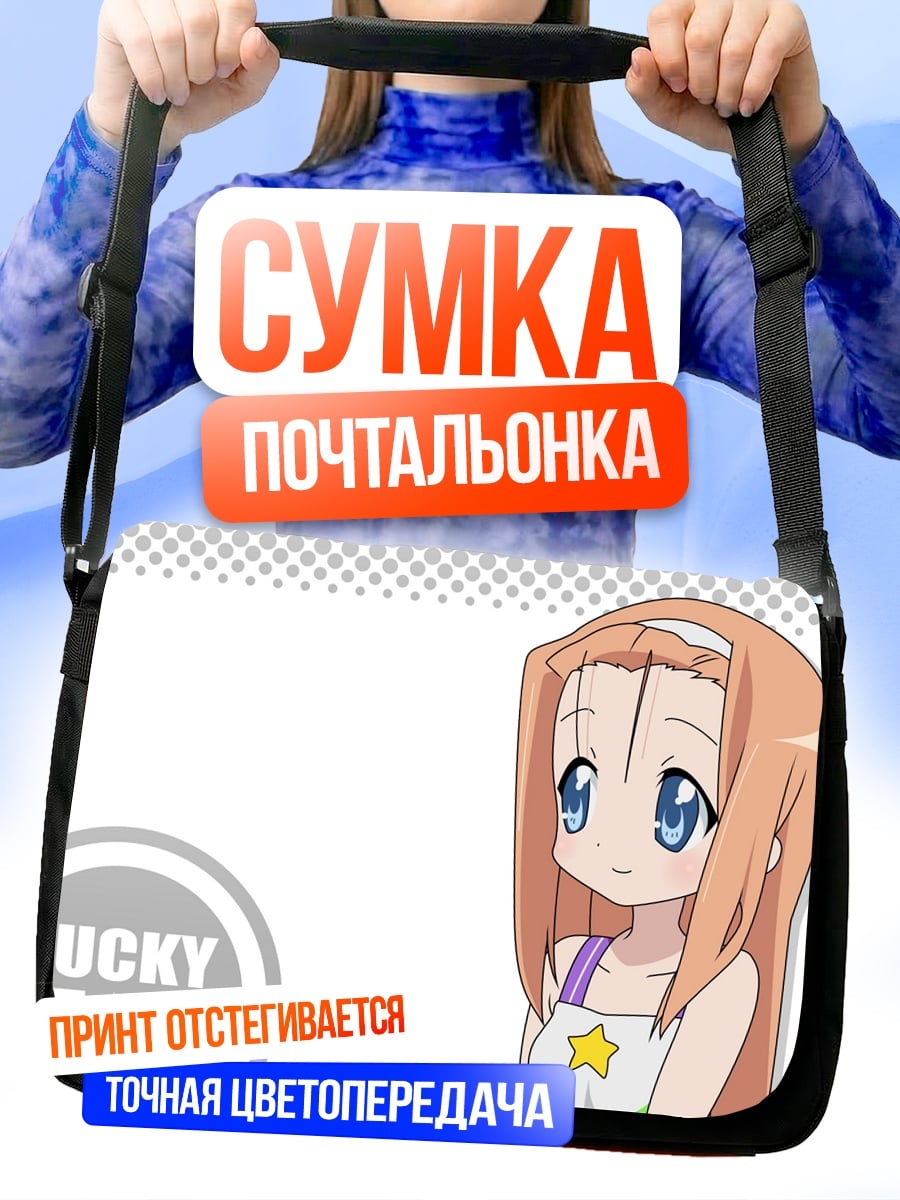 Сумка-почтальонка Девушка Lucky Star