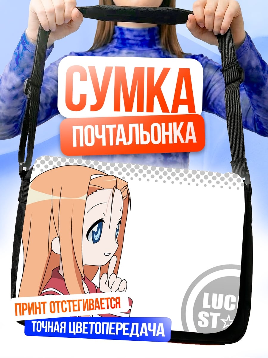 Сумка-почтальонка Lucky Star