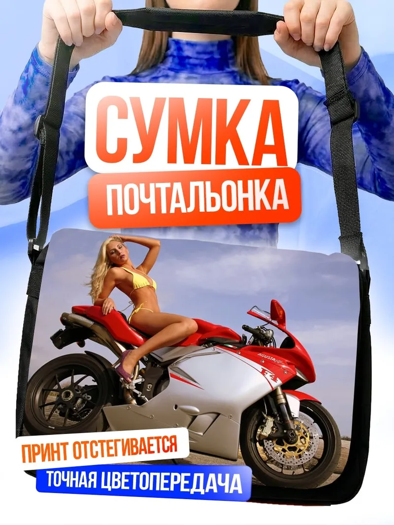 Сумка-почтальонка Девушка на мотоцикле