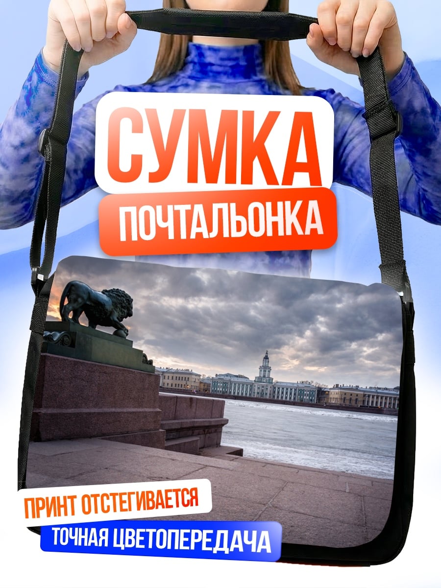 Сумка-почтальонка Лев на набережной