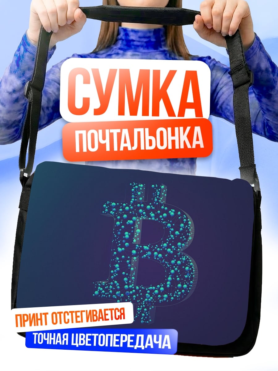 Сумка-почтальонка Биткоин символ