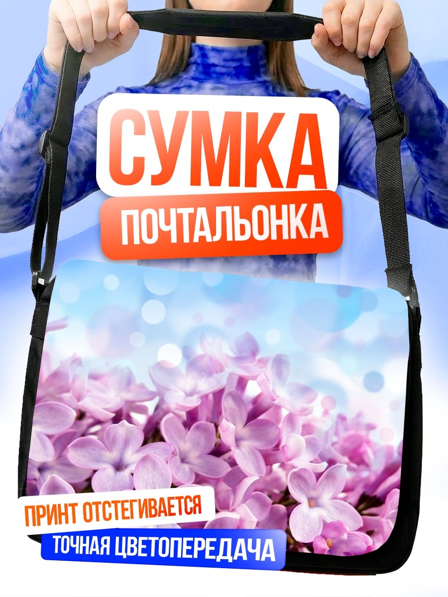 Сумка-почтальонка цветущая сирень весной