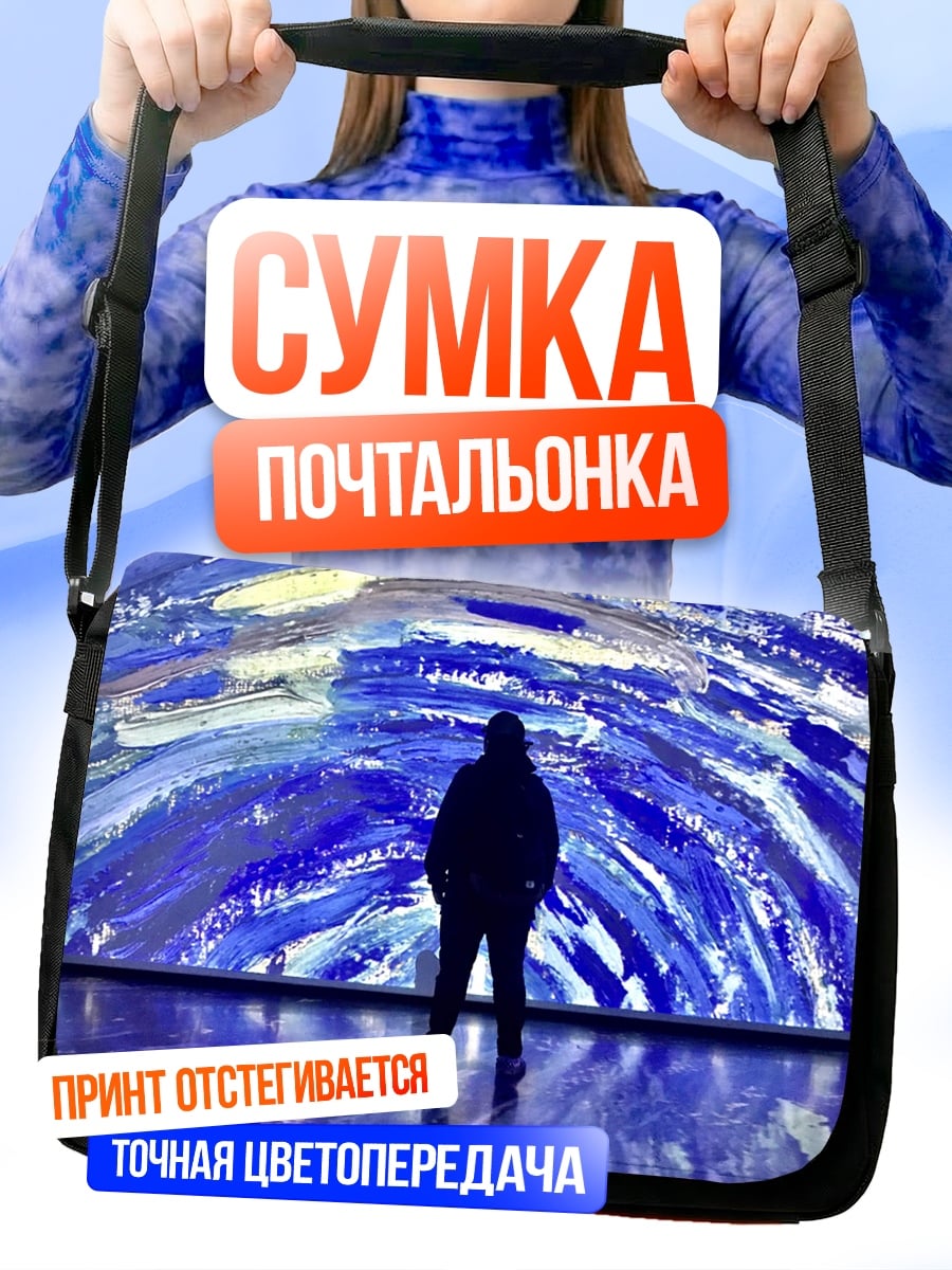 Сумка-почтальонка человек смотрит на звёздное небо