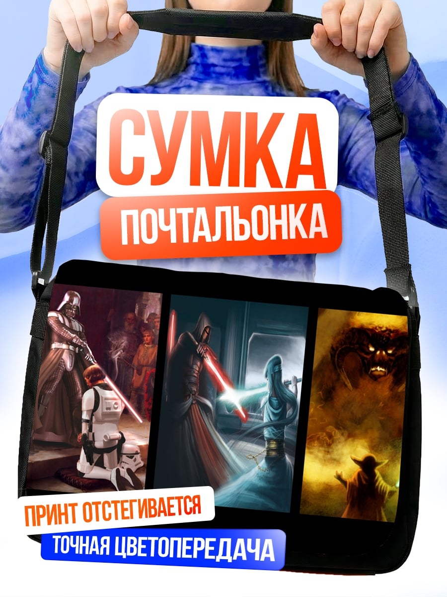 Сумка-почтальонка сражения джедаев