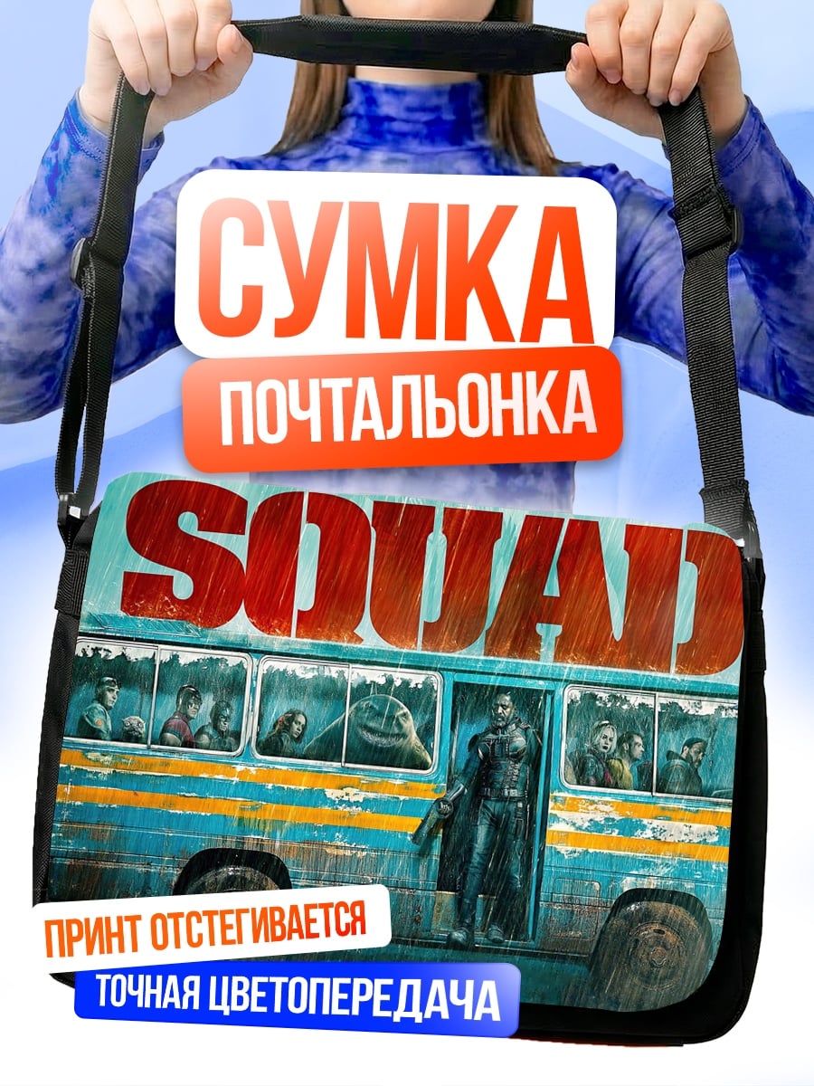 Сумка-почтальонка Автобус отряда SQUAD