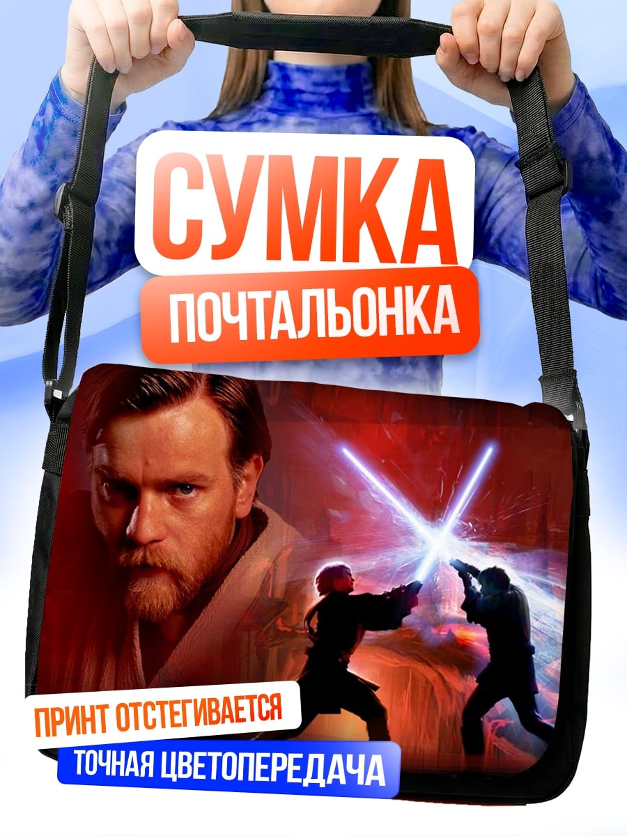 Сумка-почтальонка Битва на световых мечах