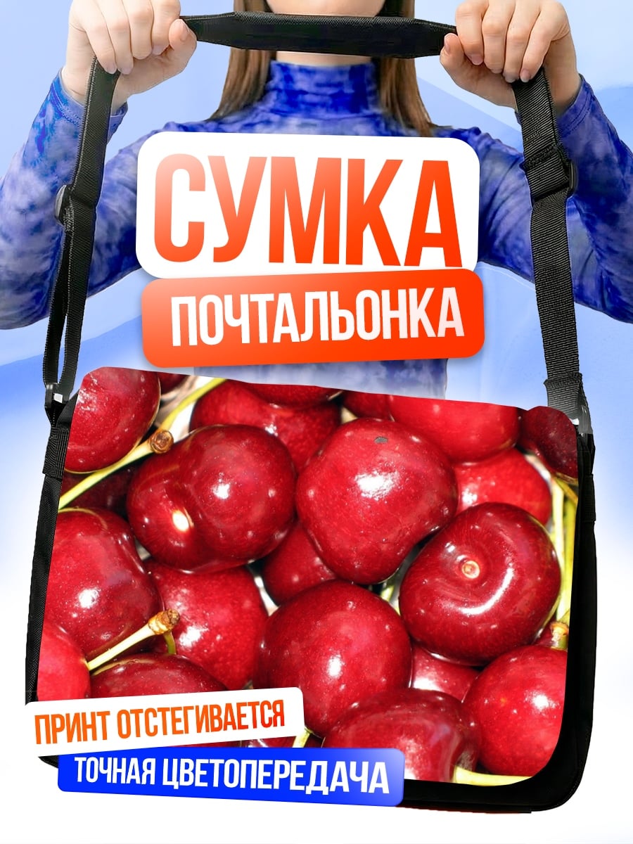 Сумка-почтальонка Красная вишня крупным планом