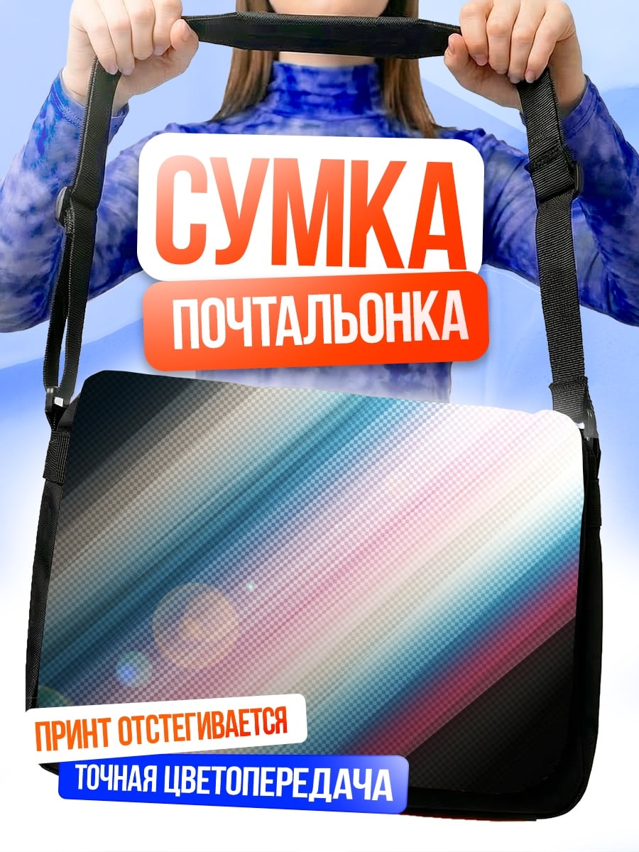 Сумка-почтальонка Радужные полосы блики