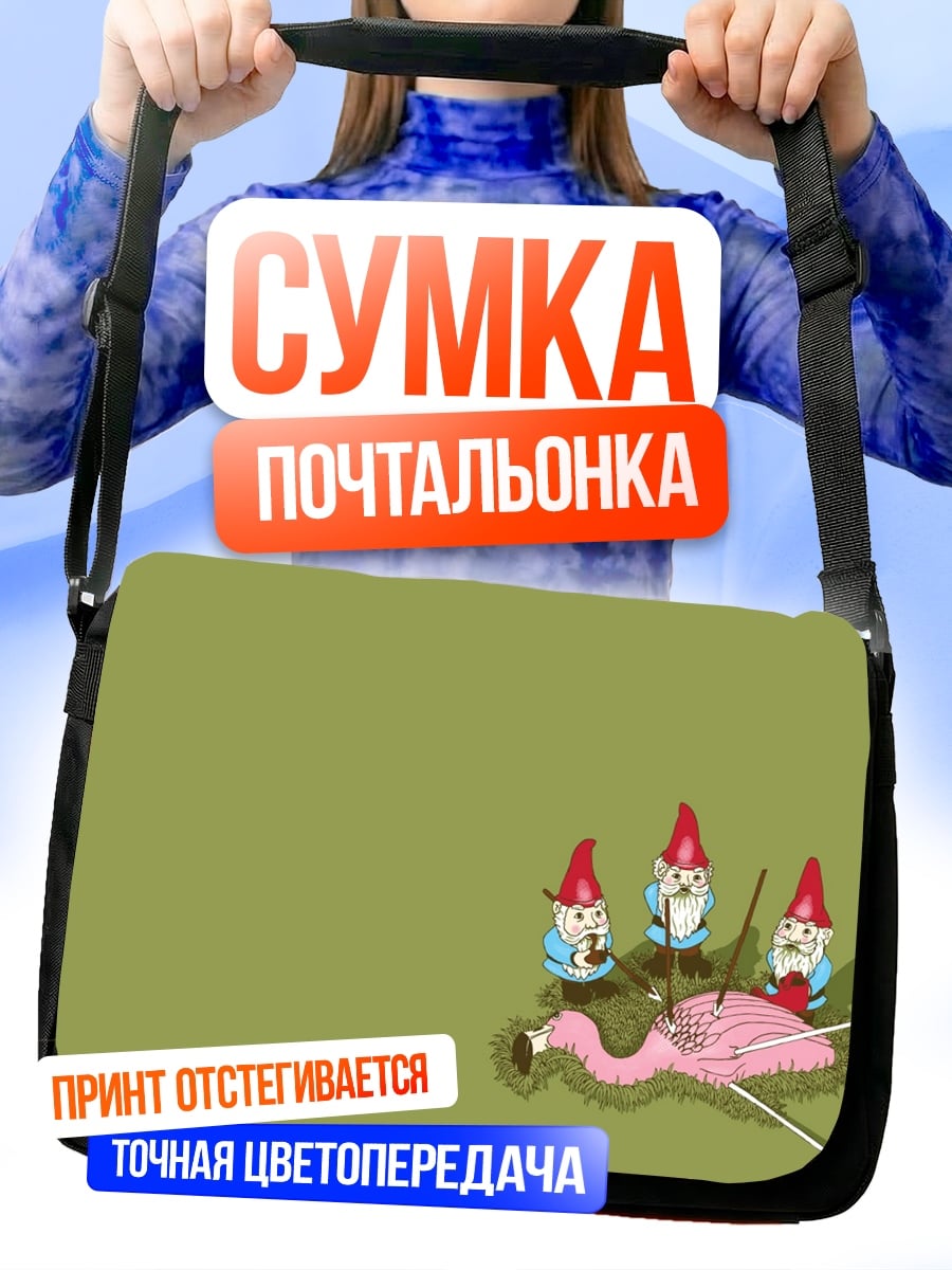 Сумка-почтальонка гномы вяжут фламинго