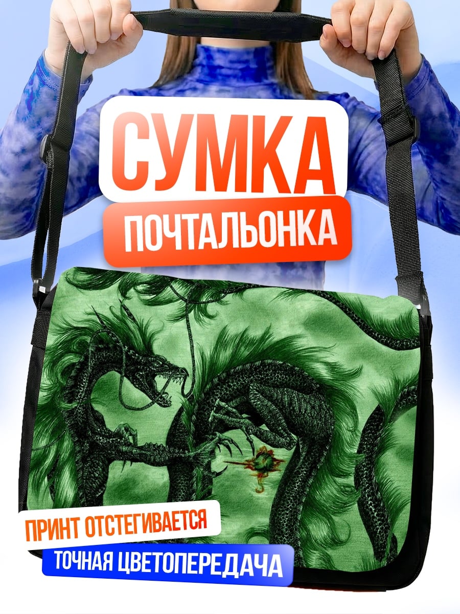 Сумка-почтальонка зеленый дракон миф