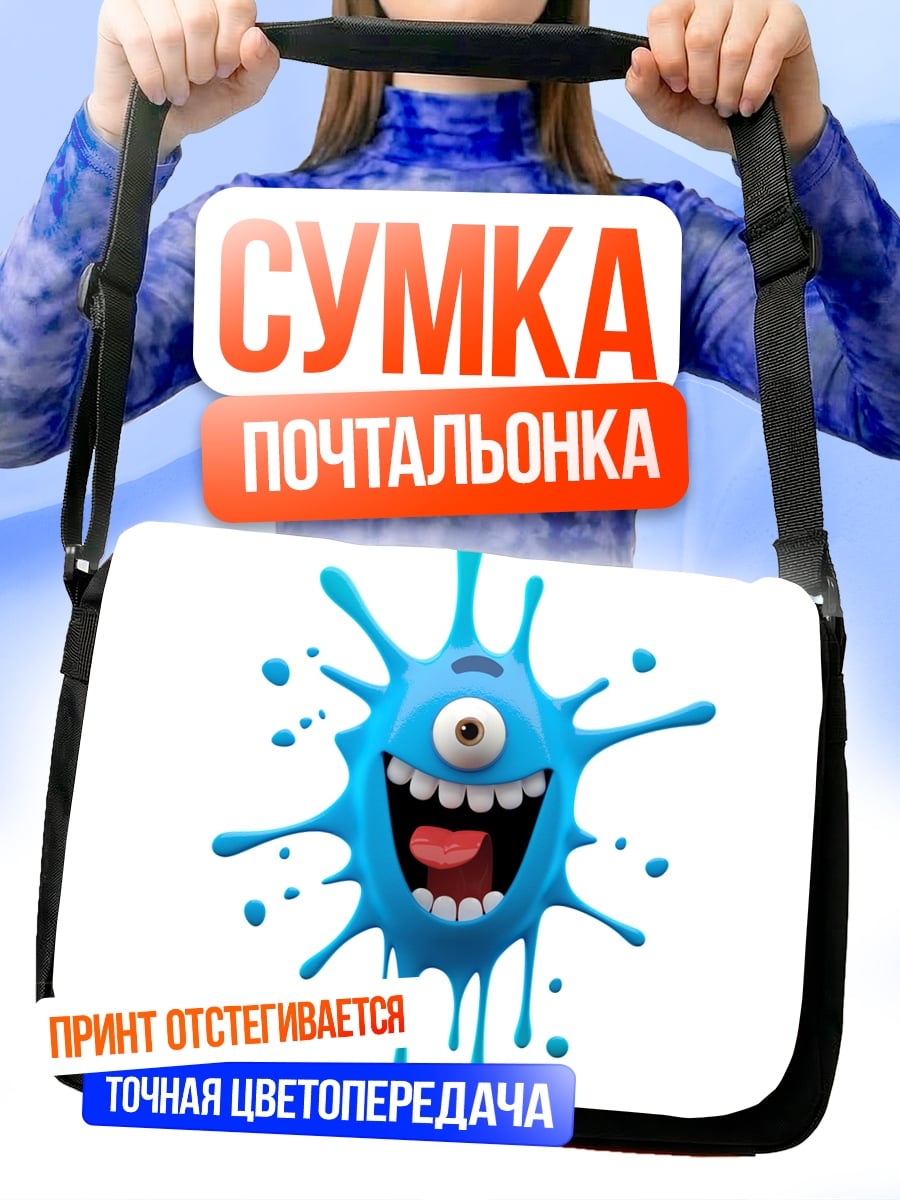 Сумка-почтальонка Синий монстр глаз