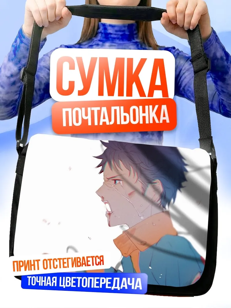 Сумка-почтальонка Аниме парень кричит
