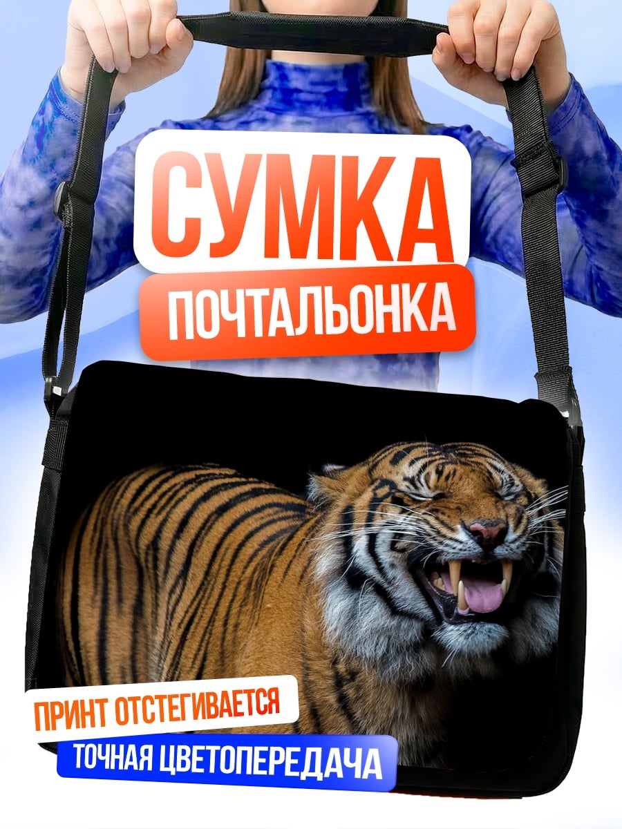 Сумка-почтальонка Рычащий тигр