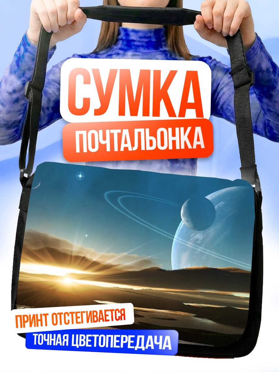 Сумка-почтальонка Космический рассвет
