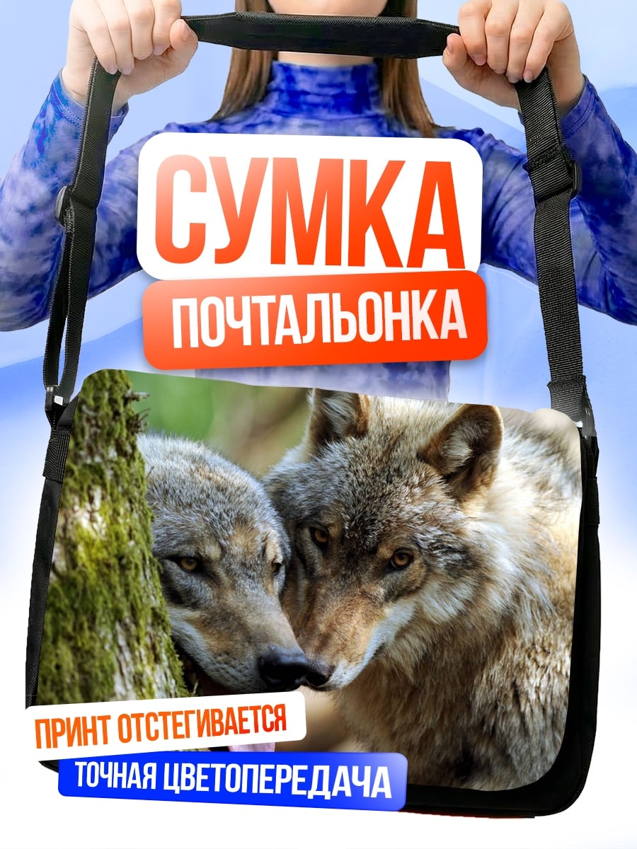 Сумка-почтальонка Два волка