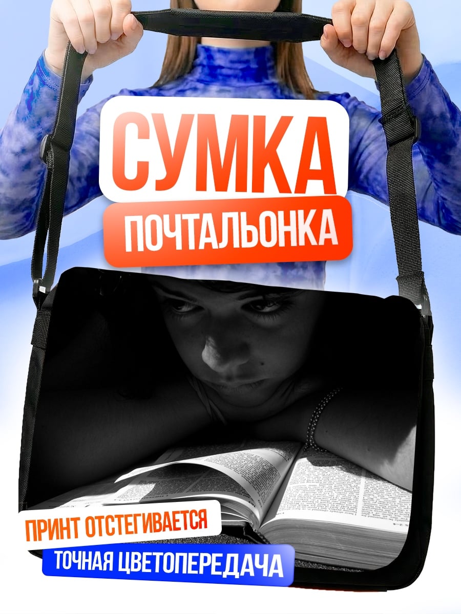 Сумка-почтальонка Девочка читает