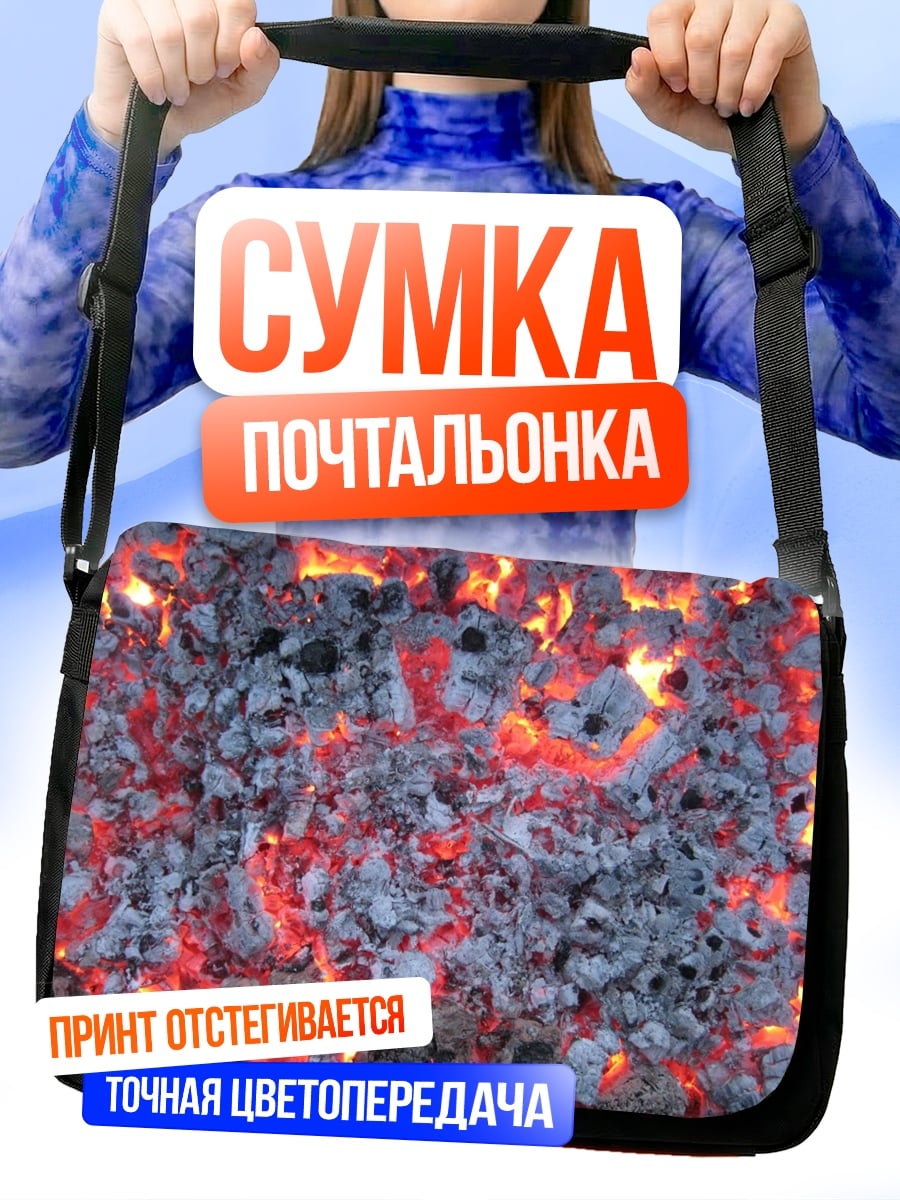Сумка-почтальонка Раскаленные угли