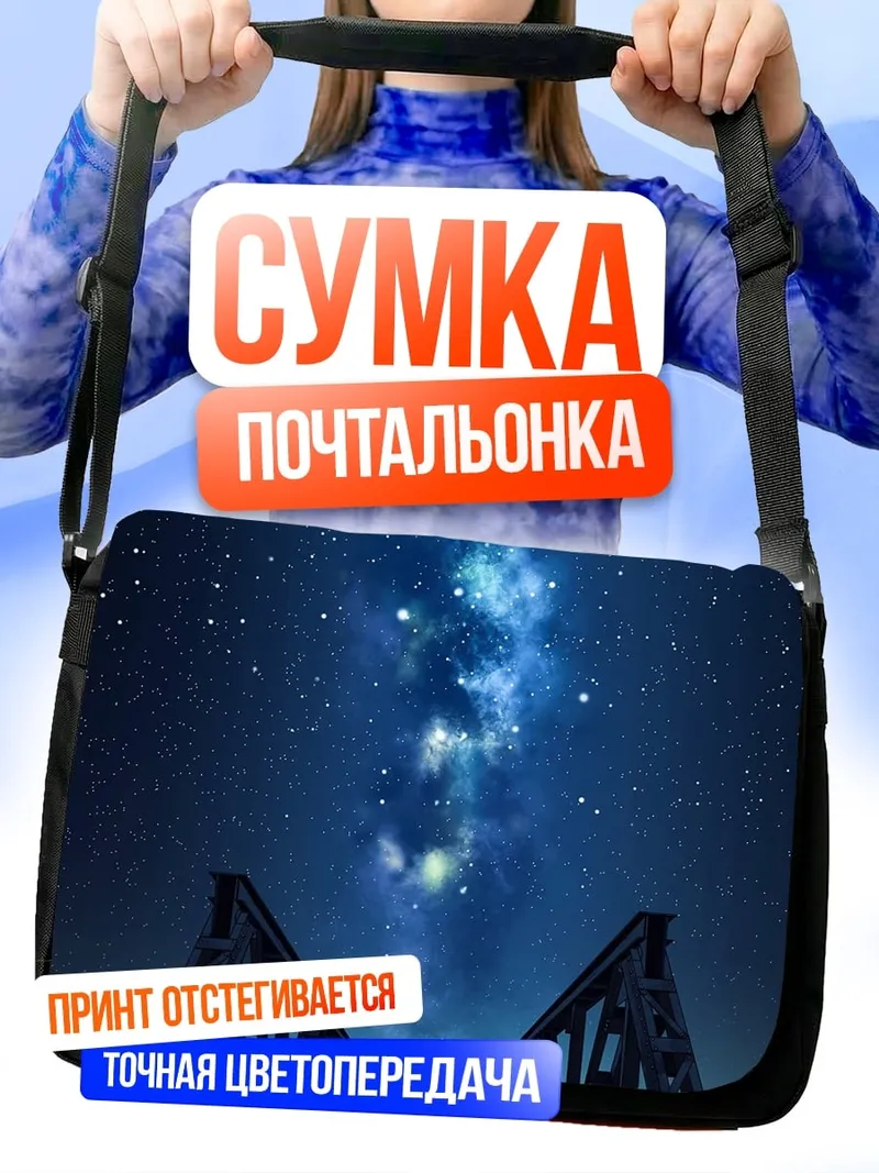 Сумка-почтальонка Ночной мост звёзды