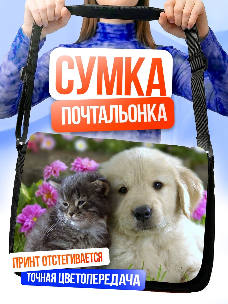 Сумка-почтальонка Котёнок и щенок