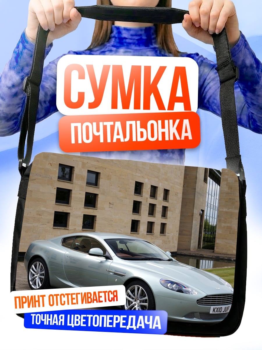 Сумка-почтальонка Серебристый спорткар