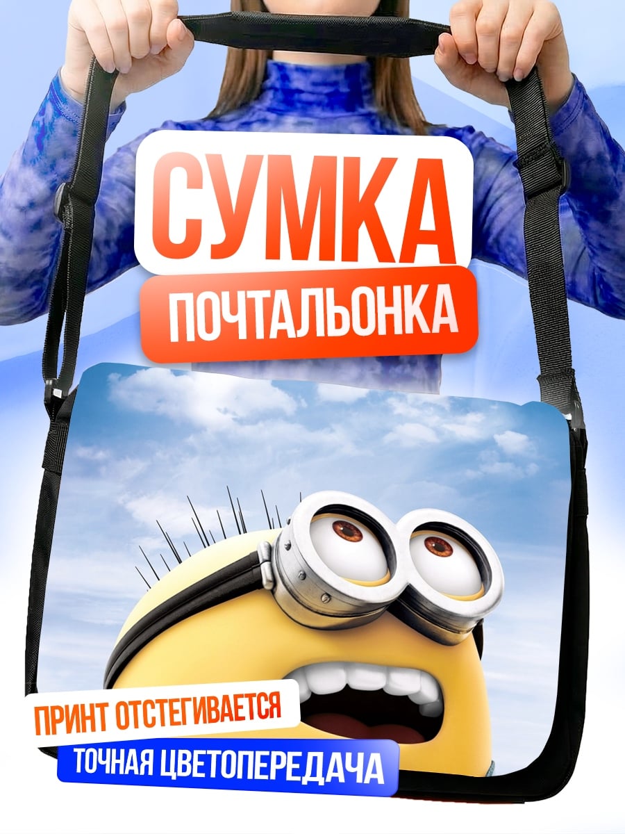 Сумка-почтальонка Миньон