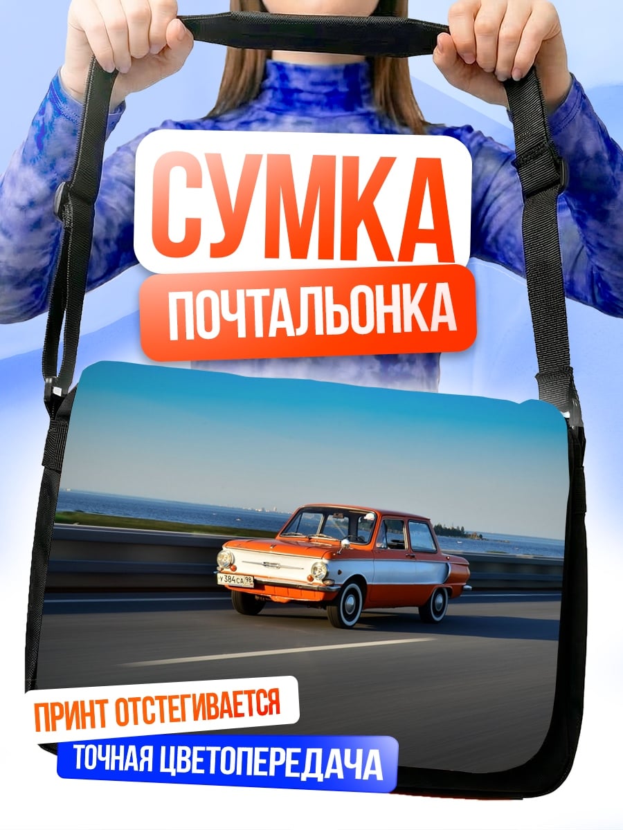Сумка-почтальонка Ретро автомобиль
