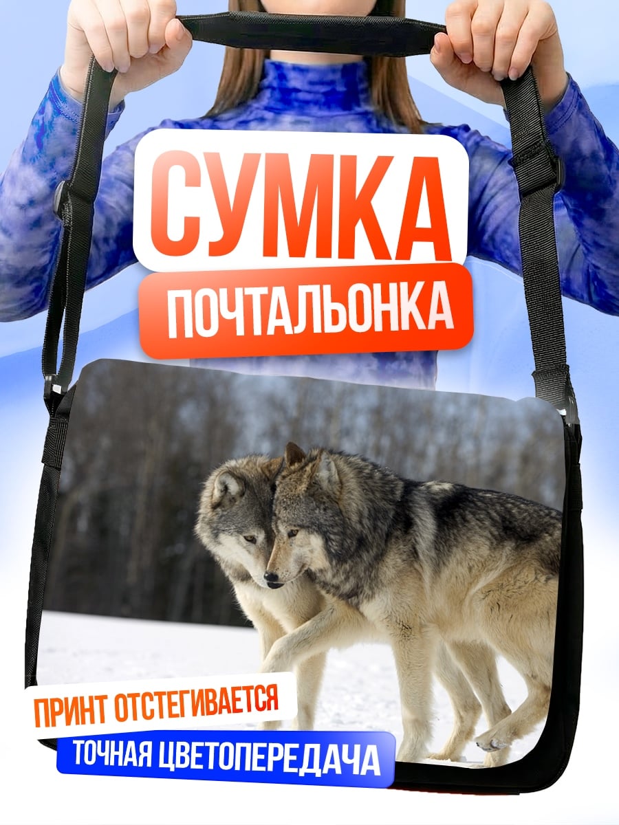 Сумка-почтальонка Два волка