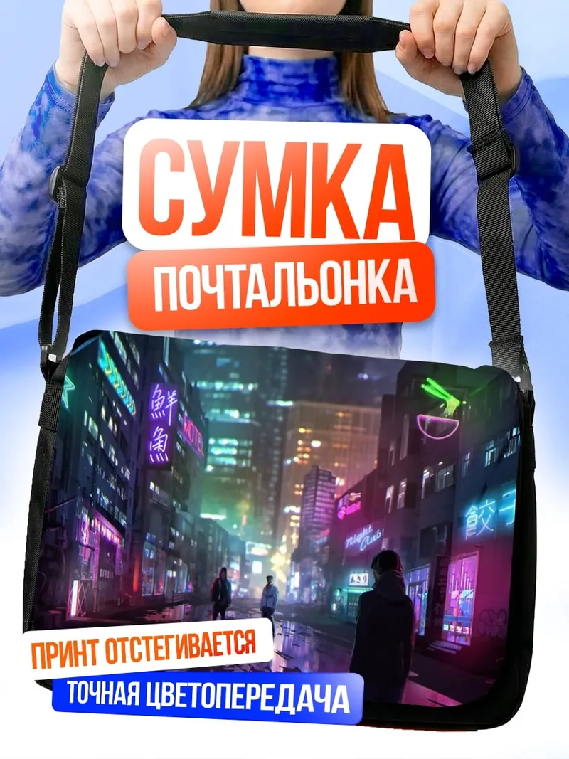 Сумка-почтальонка Неоновый город ночью
